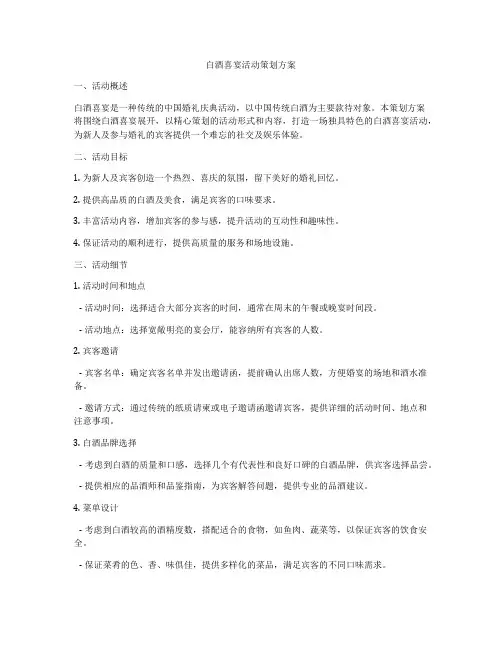 白酒喜宴活动策划方案
