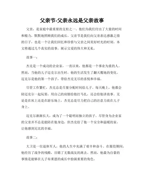 父亲节-父亲永远是父亲故事