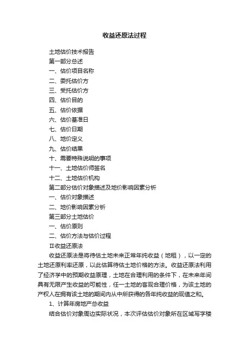 收益还原法过程