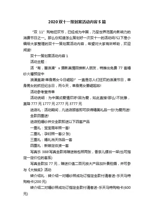 2020双十一策划案活动内容5篇