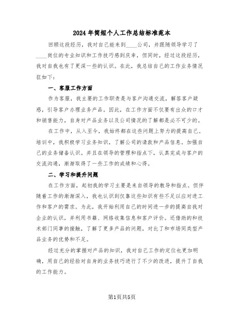 2024年简短个人工作总结标准范本(三篇)