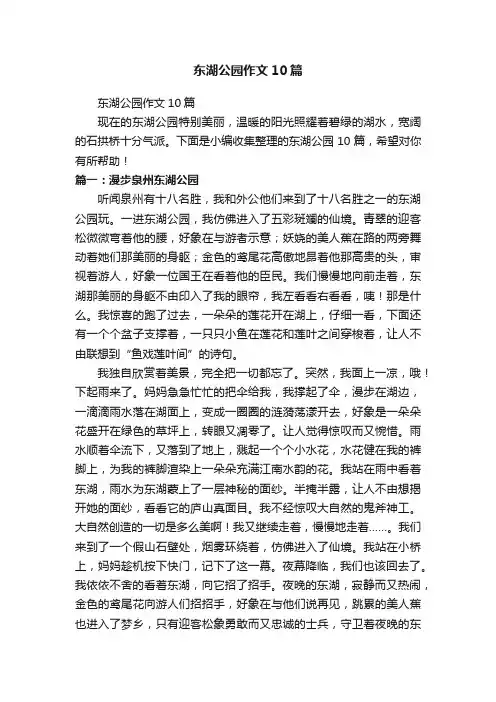 东湖公园作文10篇