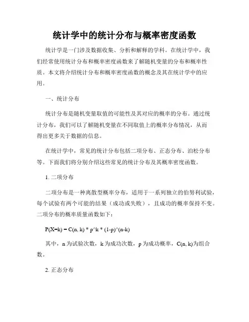 统计学中的统计分布与概率密度函数