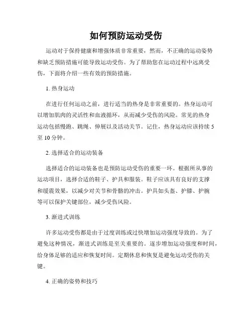 如何预防运动受伤