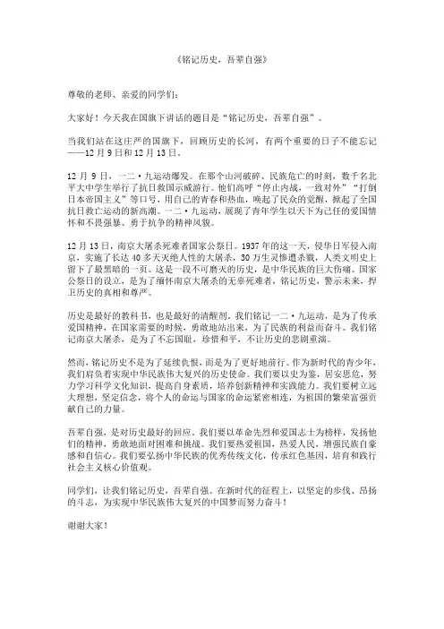 一二九运动、1213国家公祭日国旗下讲话稿《铭记历史,吾辈自强》