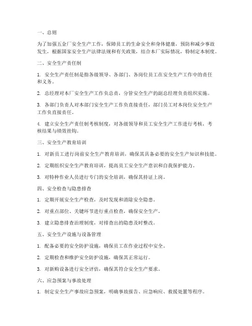 五金厂安全生产管理制度