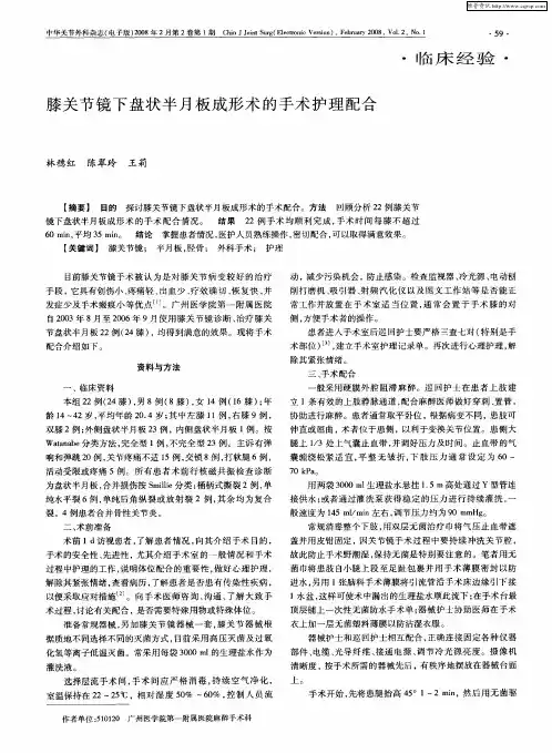 膝关节镜下盘状半月板成形术的手术护理配合