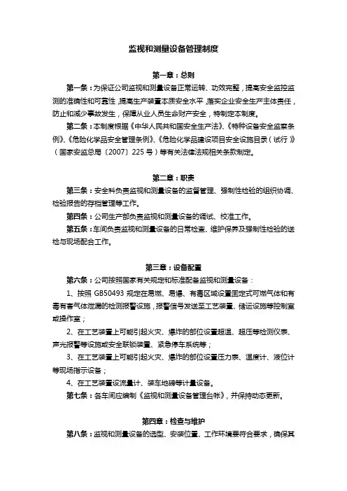监视和测量设备管理制度