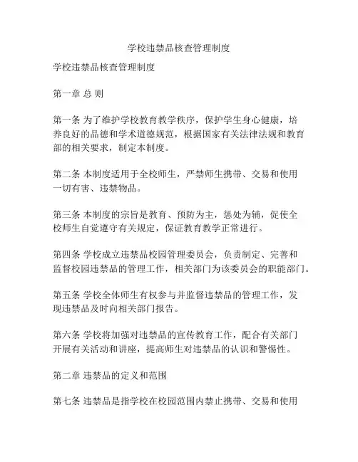 学校违禁品核查管理制度