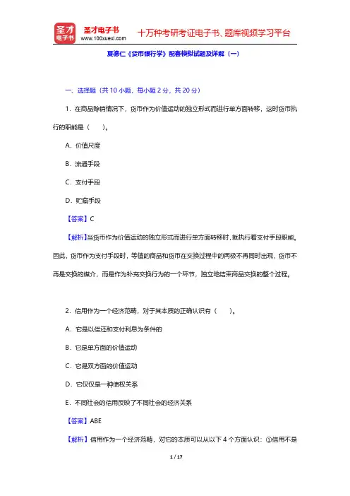 夏德仁《货币银行学》配套模拟试题及详解(一)【圣才出品】