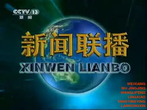新闻联播PPT