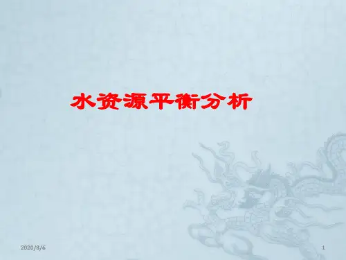 水资源平衡分析