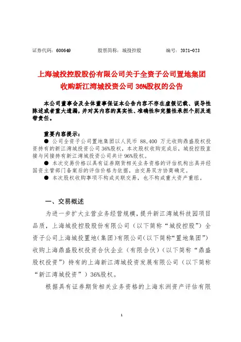 600649上海城投控股股份有限公司关于全资子公司置地集团收购新江湾城投资公司36……