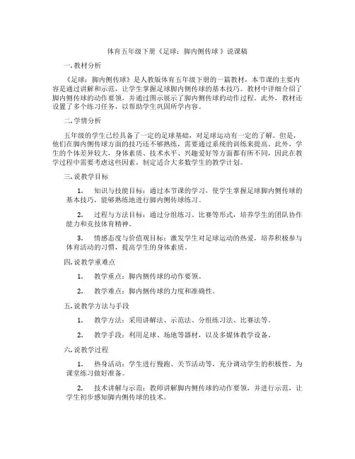 体育五年级下册《足球：脚内侧传球》说课稿