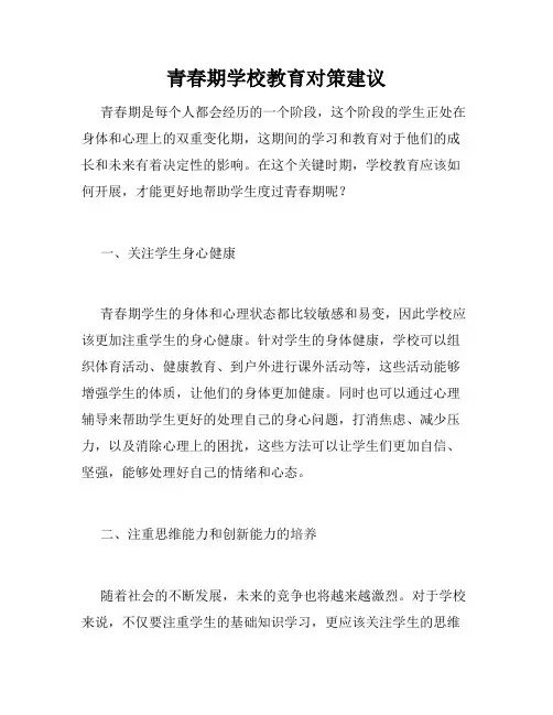 青春期学校教育对策建议