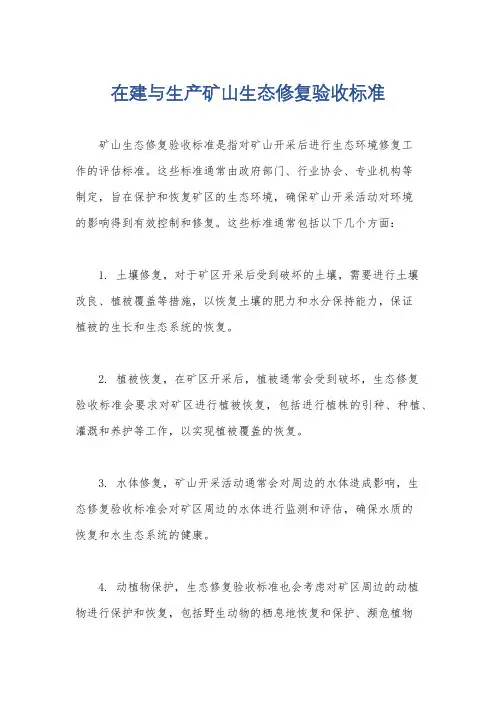 在建与生产矿山生态修复验收标准