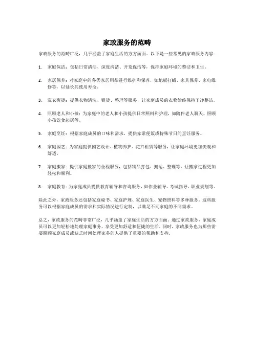 家政服务的范畴