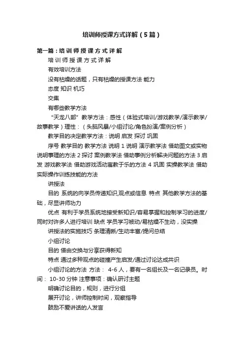 培训师授课方式详解（5篇）