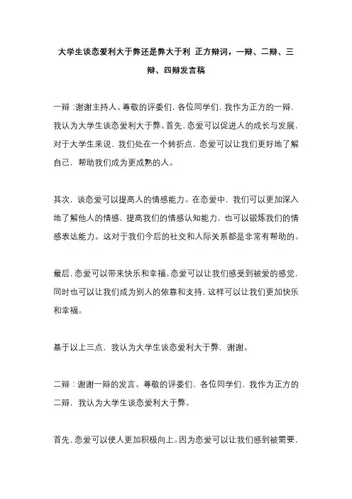 大学生谈恋爱利大于弊还是弊大于利 正方辩词,一辩、二辩、三辩、四辩发言稿