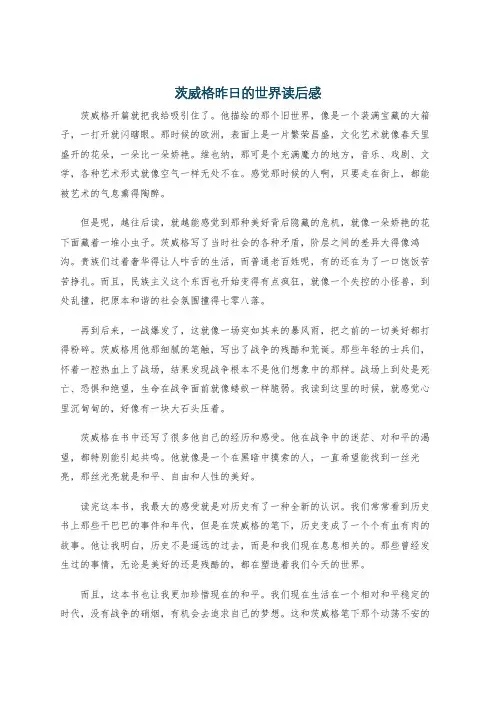 茨威格昨日的世界读后感