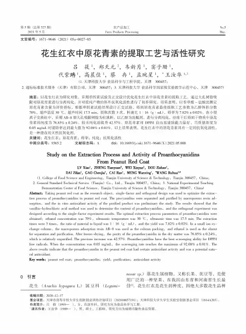 花生红衣中原花青素的提取工艺与活性研究
