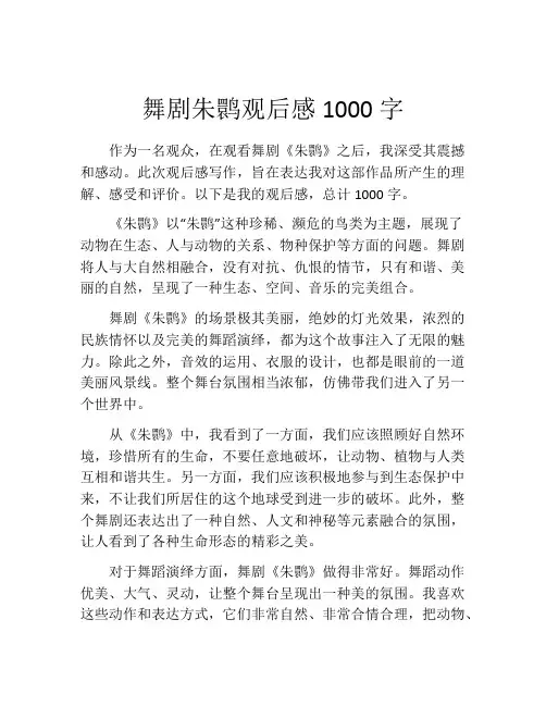 舞剧朱鹮观后感1000字