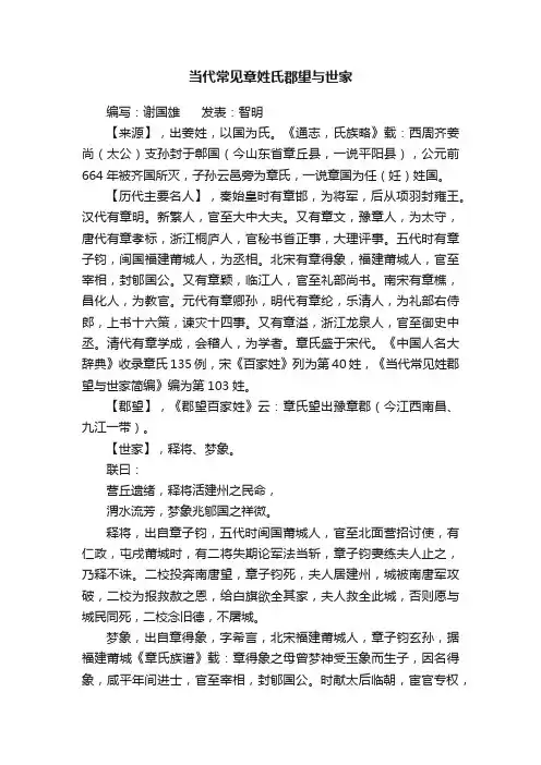 当代常见章姓氏郡望与世家