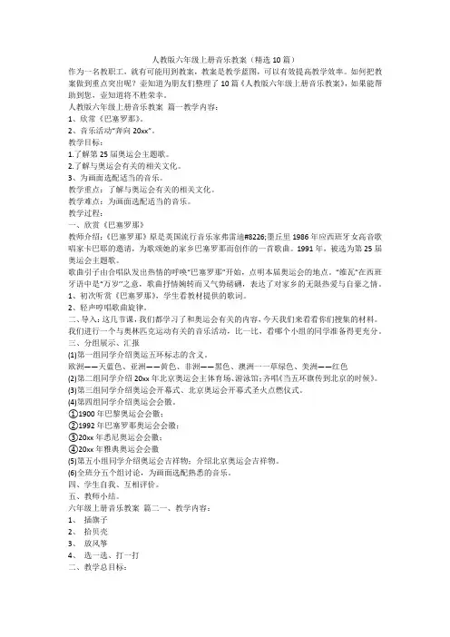 2023最新-人教版六年级上册音乐教案(精选10篇)