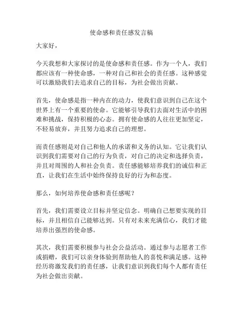 使命感和责任感发言稿