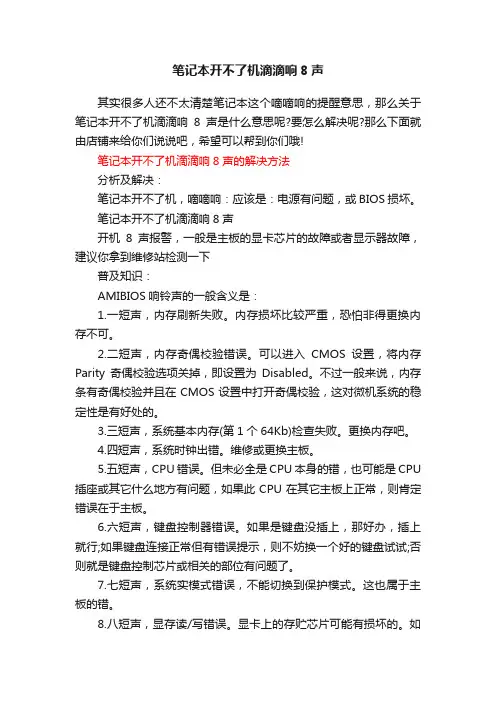 笔记本开不了机滴滴响8声