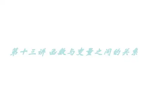 变量与函数课件2(中学课件201910)