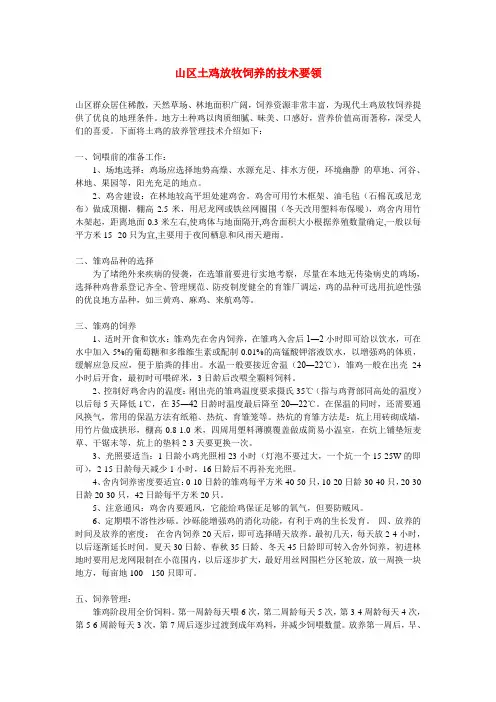 山区土鸡放牧饲养的技术要领