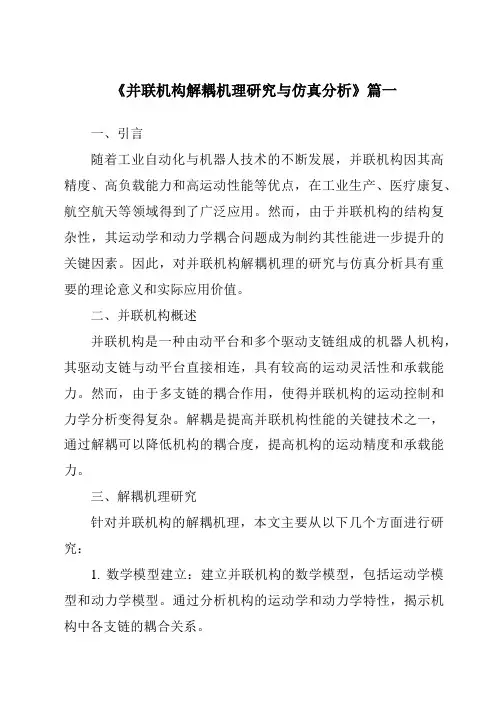 《并联机构解耦机理研究与仿真分析》