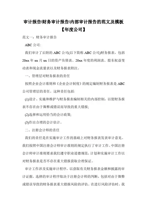 审计报告-财务审计报告-内部审计报告的范文及模板【年度公司】.doc