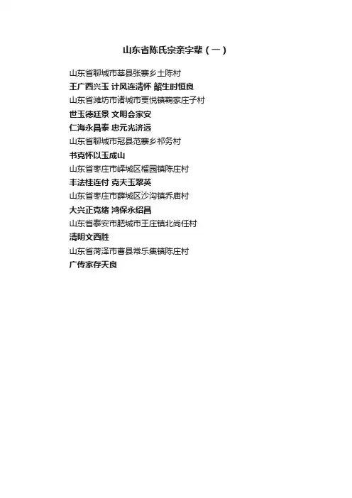 山东省陈氏宗亲字辈（一）