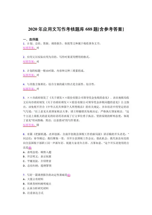 精选2020年应用文写作完整题库688题(含参考答案)