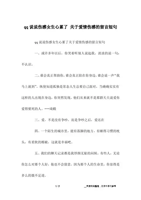 qq说说伤感女生心累了 关于爱情伤感的留言短句