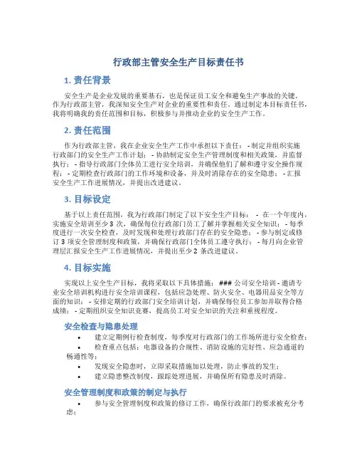 行政部主管安全生产目标责任书
