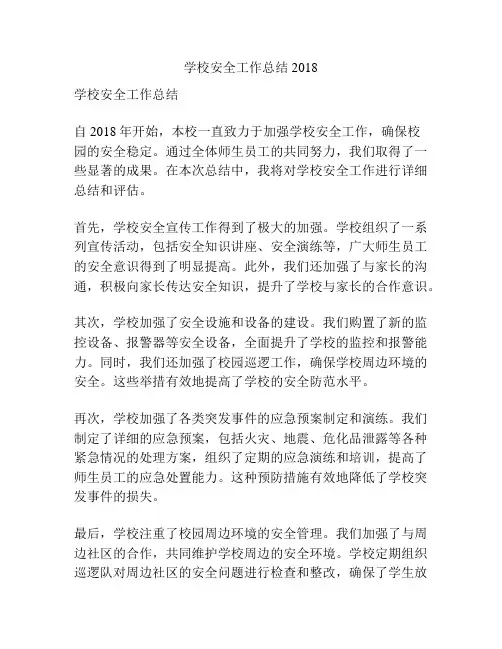 学校安全工作总结2018
