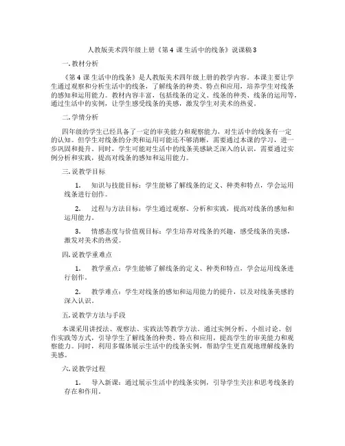 人教版美术四年级上册《第4课生活中的线条》说课稿3