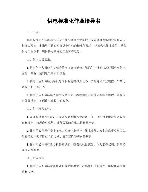 供电标准化作业指导书