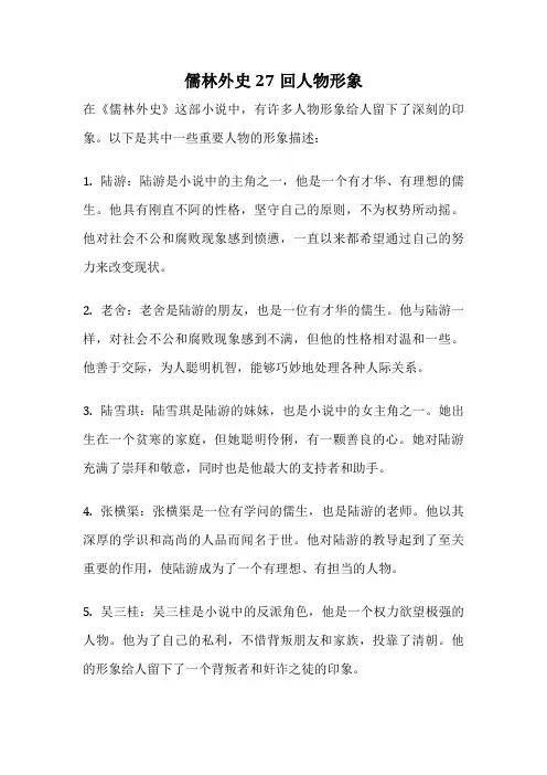 儒林外史27回人物形象
