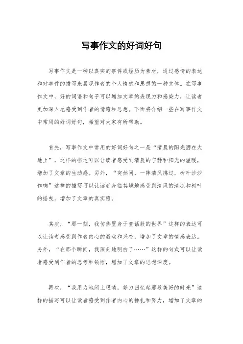 写事作文的好词好句