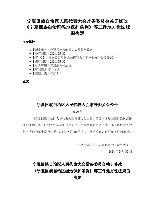 宁夏回族自治区人民代表大会常务委员会关于修改《宁夏回族自治区湿地保护条例》等三件地方性法规的决定
