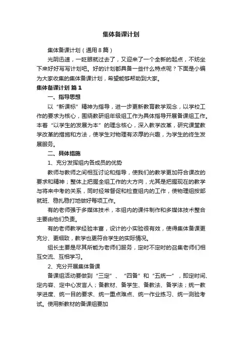 集体备课计划