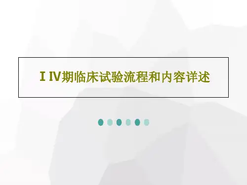 ⅠⅣ期临床试验流程和内容详述74页PPT