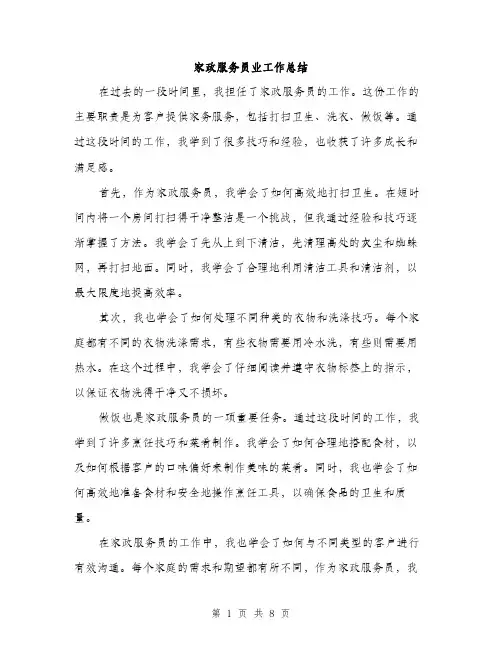 家政服务员业工作总结（三篇）