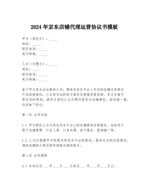 2024年京东店铺代理运营协议书模板