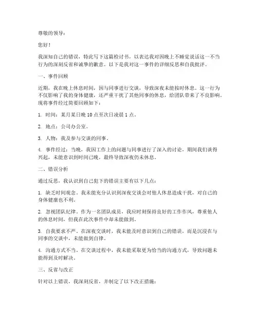 因晚上不睡觉说话检讨书