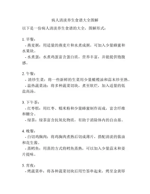 病人清淡养生食谱大全图解